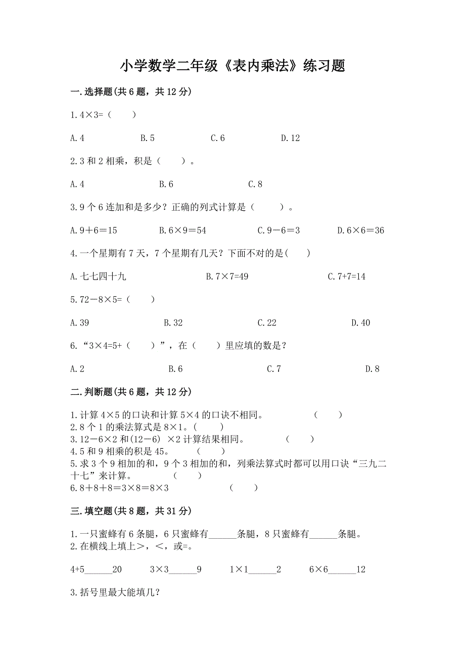 小学数学二年级《表内乘法》练习题及完整答案【历年真题】.docx_第1页