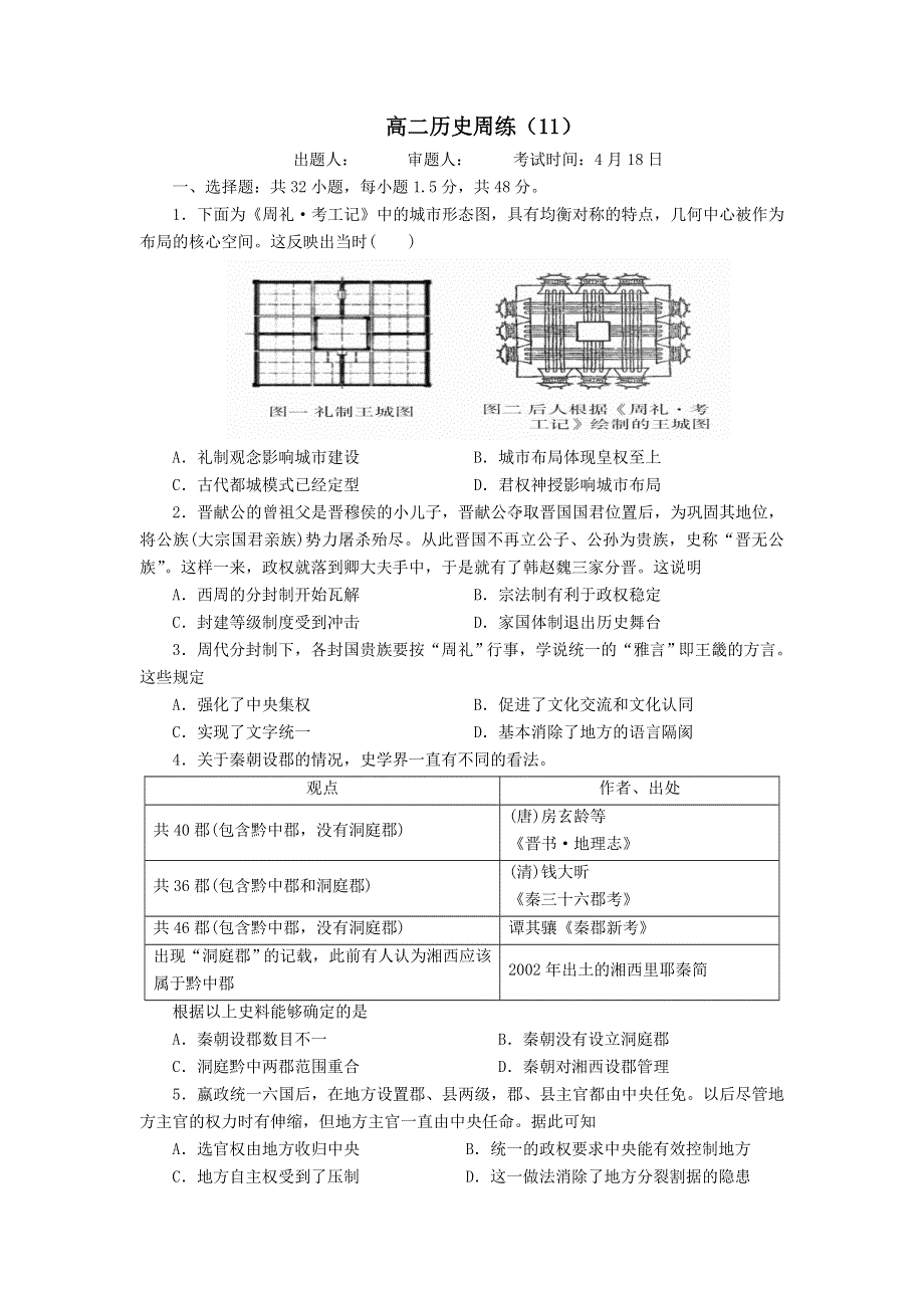 河南省洛阳一高2019-2020学年高二下学期周练（4-18）历史试题 WORD版含答案.doc_第1页