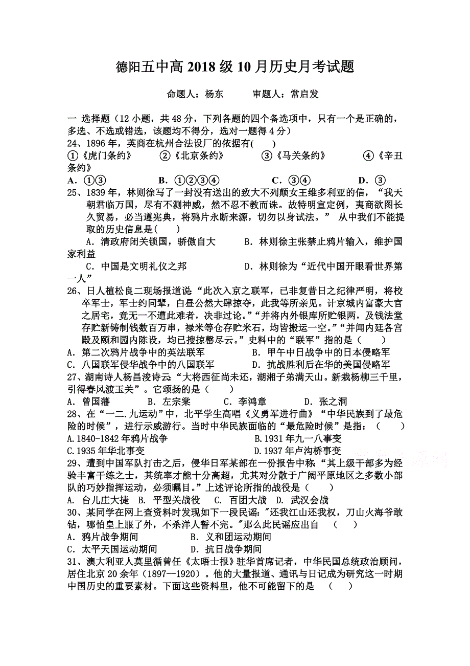 四川省德阳五中2018-2019学年高一上学期10月月考历史试卷 WORD版含答案.doc_第1页