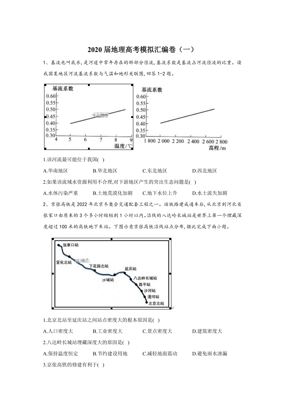 2020届地理高考二轮模拟汇编卷（一） WORD版含答案.doc_第1页