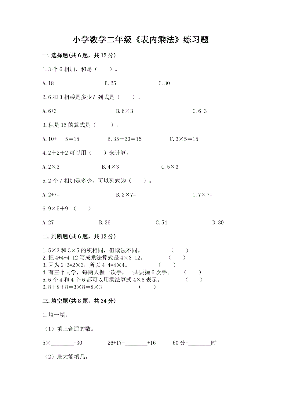 小学数学二年级《表内乘法》练习题及完整答案【全国通用】.docx_第1页