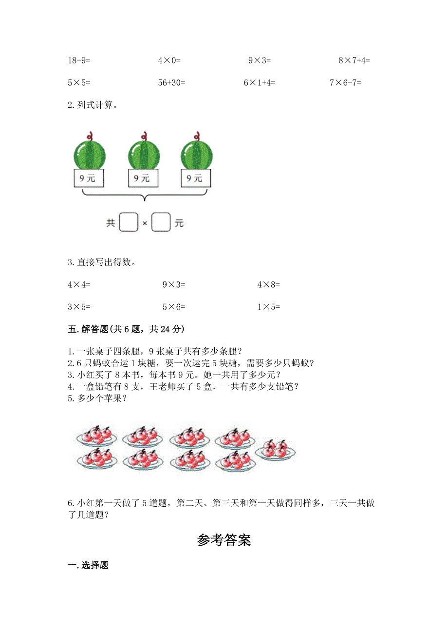 小学数学二年级《表内乘法》练习题及完整答案【全国通用】.docx_第3页