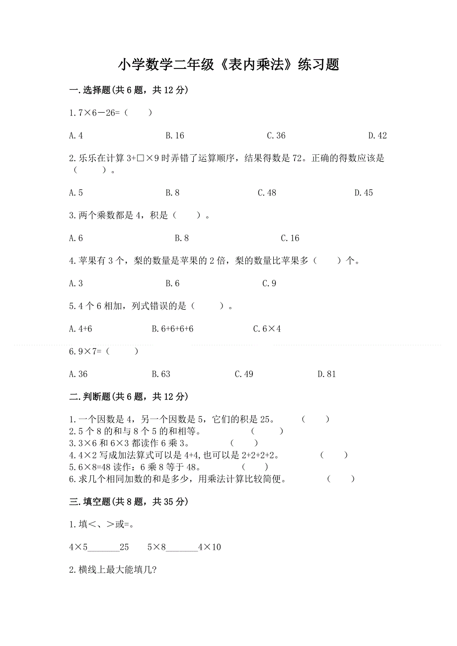 小学数学二年级《表内乘法》练习题及参考答案（能力提升）.docx_第1页