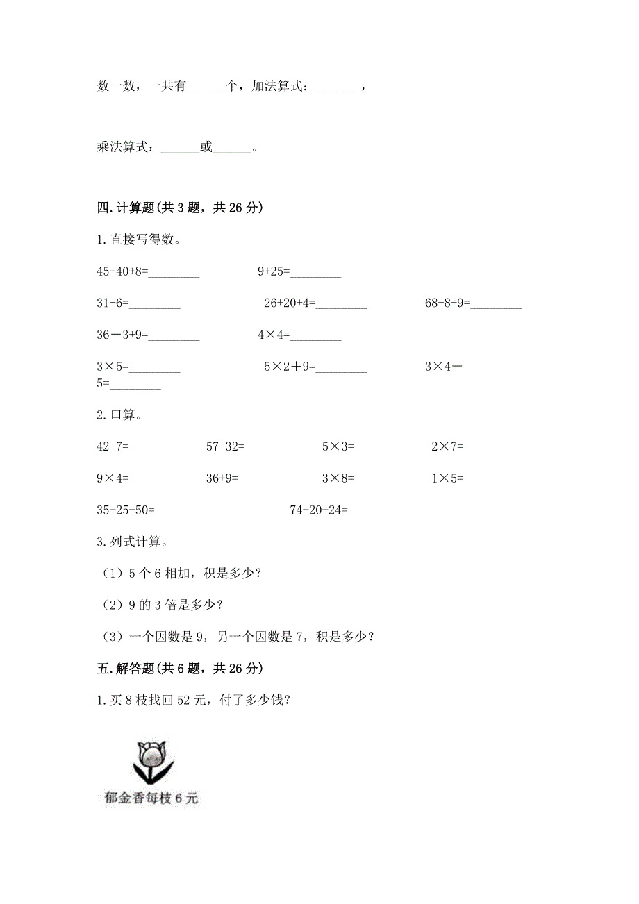 小学数学二年级《表内乘法》练习题及参考答案（能力提升）.docx_第3页