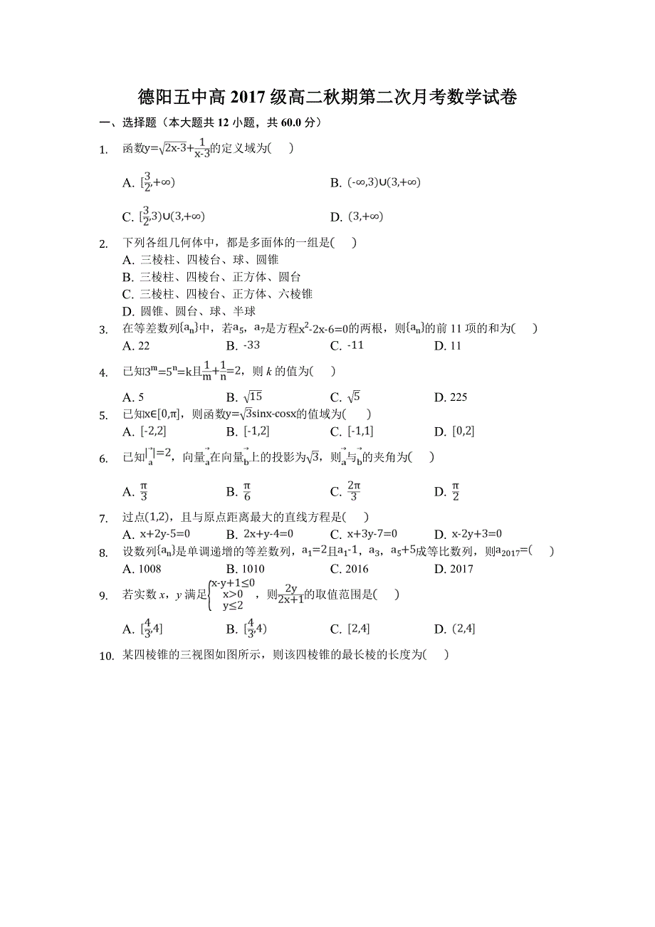 四川省德阳五中2018-2019学年高二上学期10月月考数学试卷 WORD版含答案.doc_第1页