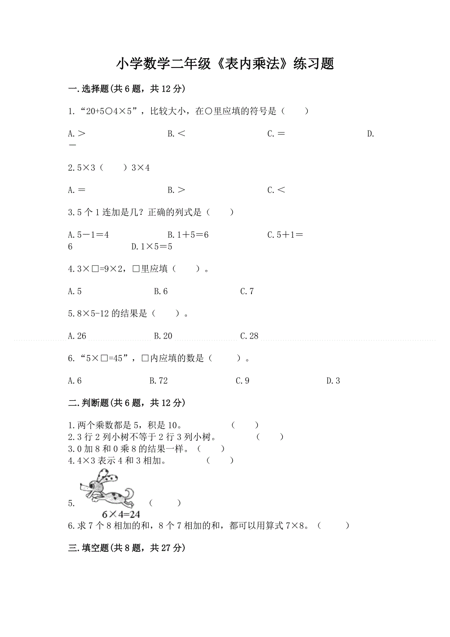 小学数学二年级《表内乘法》练习题及参考答案（考试直接用）.docx_第1页