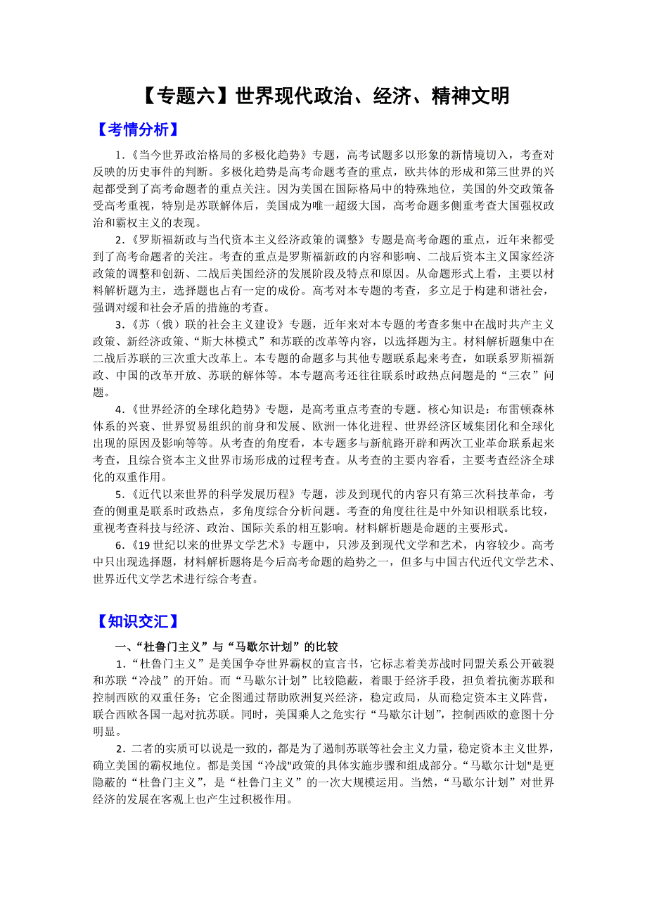 2011高考历史二轮复习【专题6】世界现代政治、经济、精神文明.doc_第1页