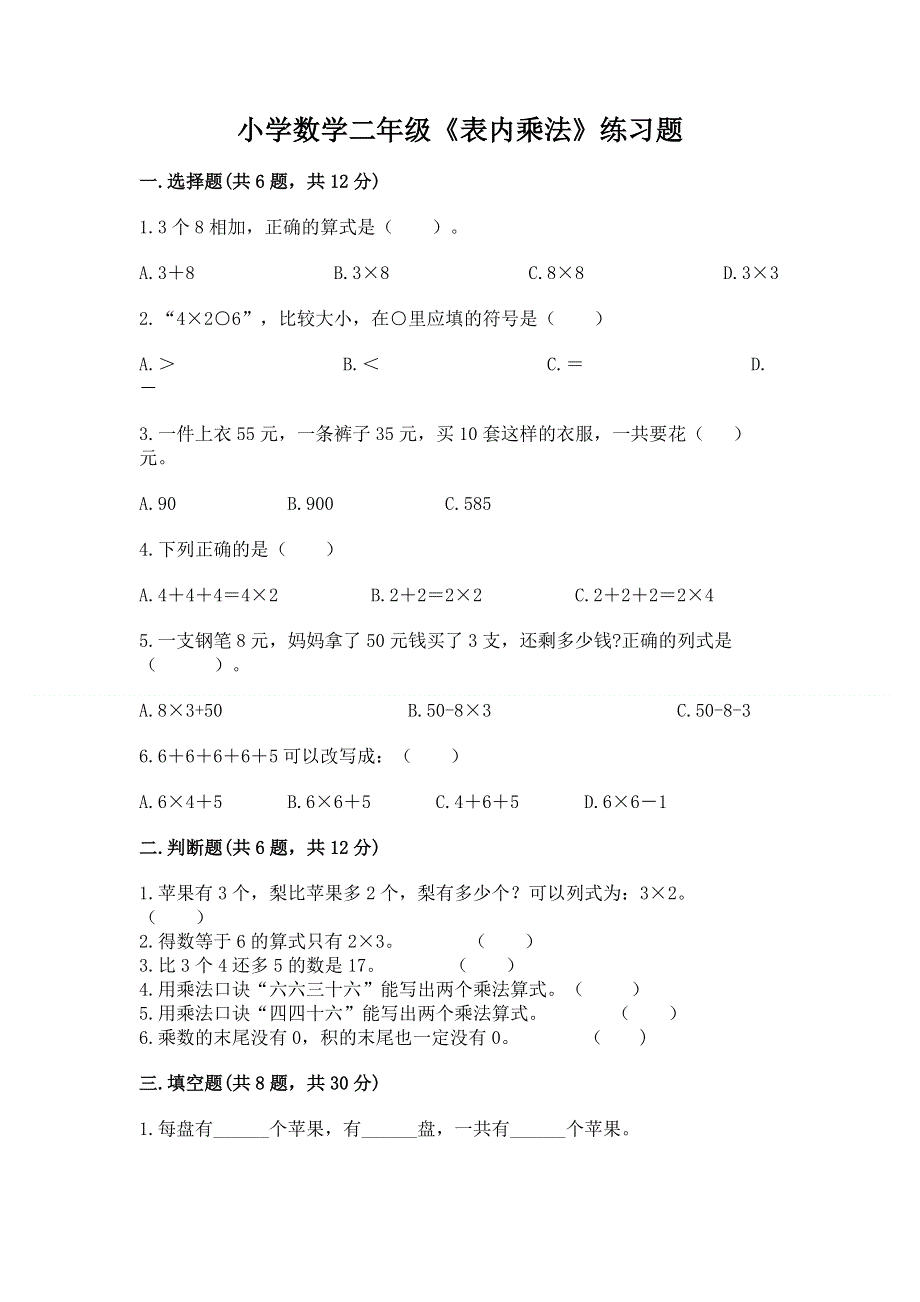 小学数学二年级《表内乘法》练习题及参考答案（综合卷）.docx_第1页