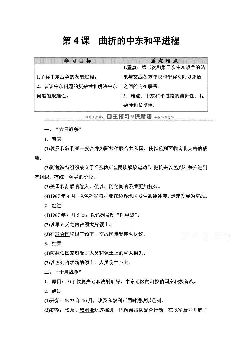 2020-2021学年人教版历史选修3教师用书：第5单元 第4课　曲折的中东和平进程 WORD版含解析.doc_第1页