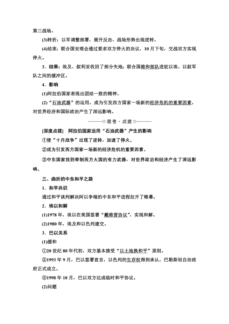 2020-2021学年人教版历史选修3教师用书：第5单元 第4课　曲折的中东和平进程 WORD版含解析.doc_第2页