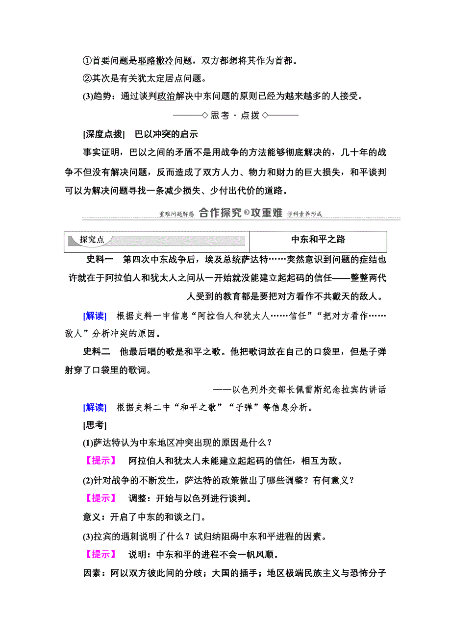 2020-2021学年人教版历史选修3教师用书：第5单元 第4课　曲折的中东和平进程 WORD版含解析.doc_第3页