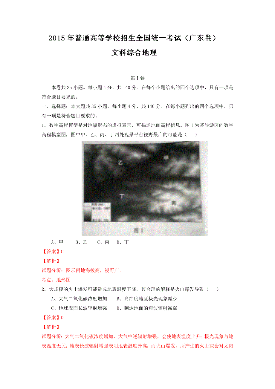 2015年高考真题——文科综合（广东卷） WORD版含解析.doc_第1页