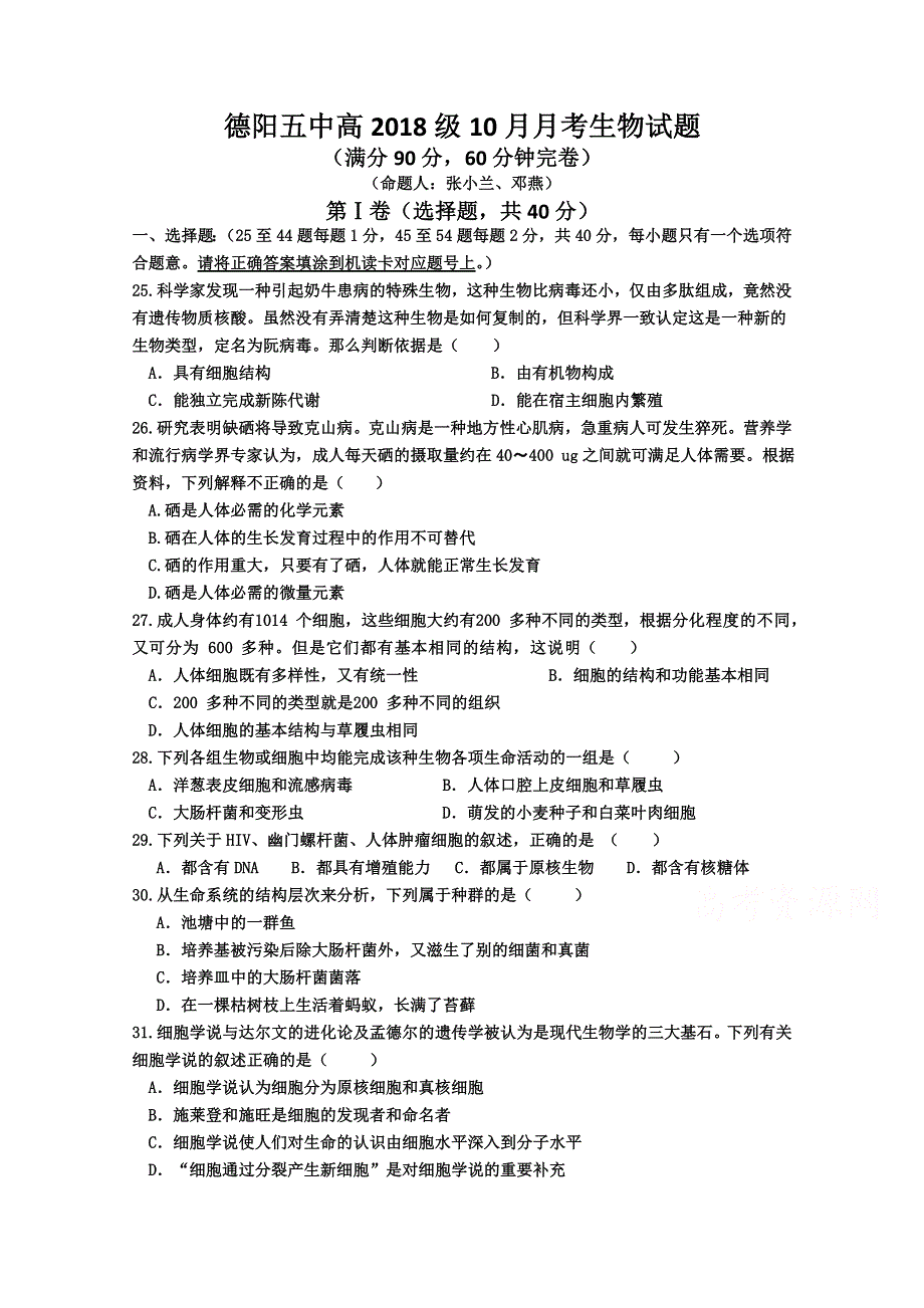 四川省德阳五中2018-2019学年高一上学期10月月考生物试卷 WORD版含答案.doc_第1页