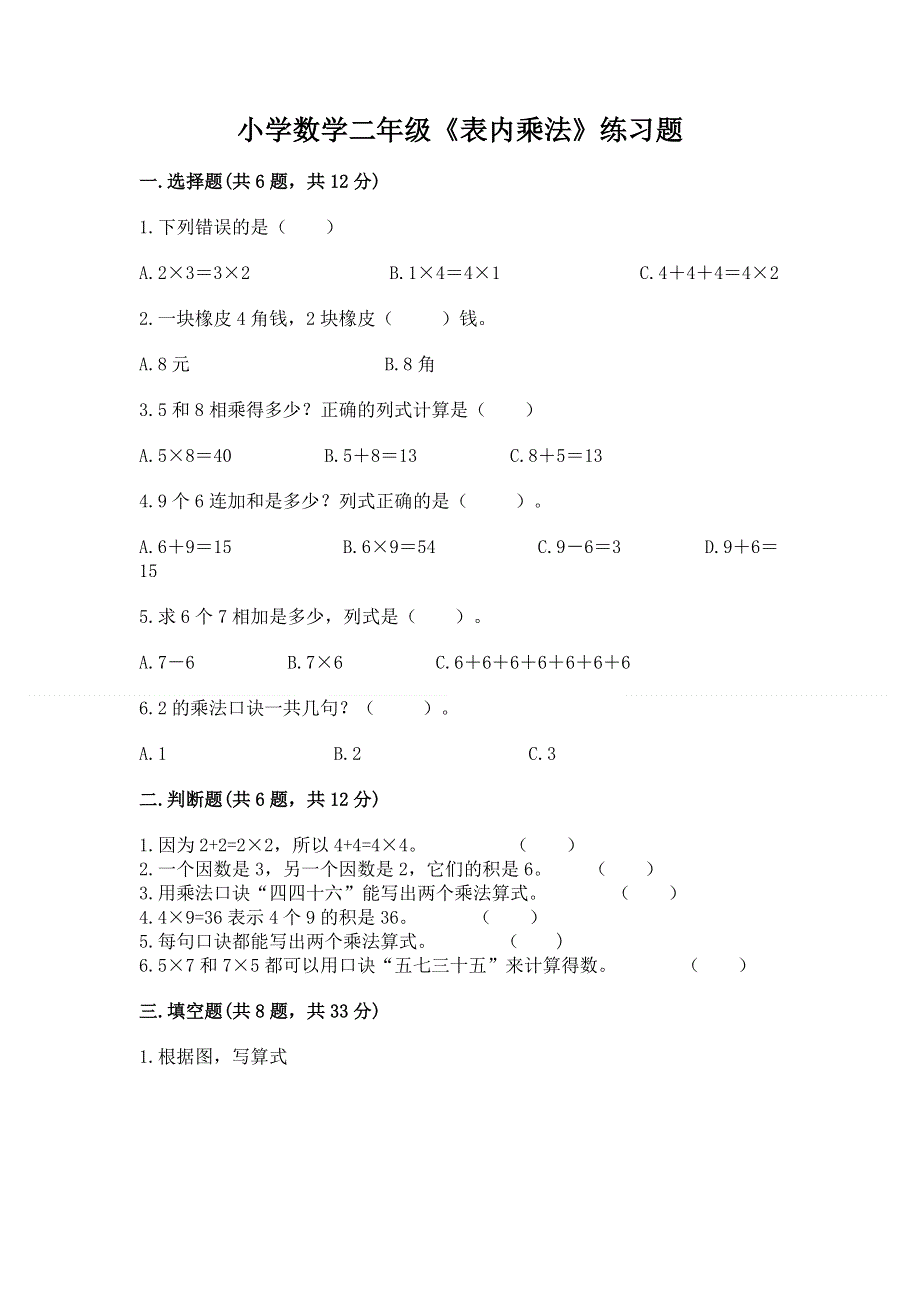 小学数学二年级《表内乘法》练习题及参考答案（预热题）.docx_第1页