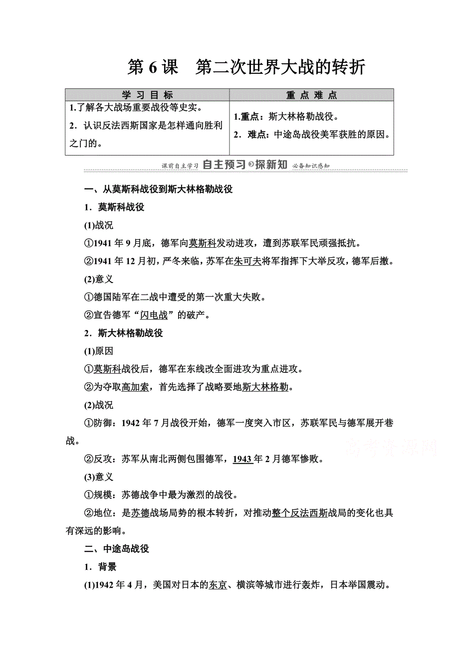 2020-2021学年人教版历史选修3教师用书：第3单元 第6课　第二次世界大战的转折 WORD版含解析.doc_第1页