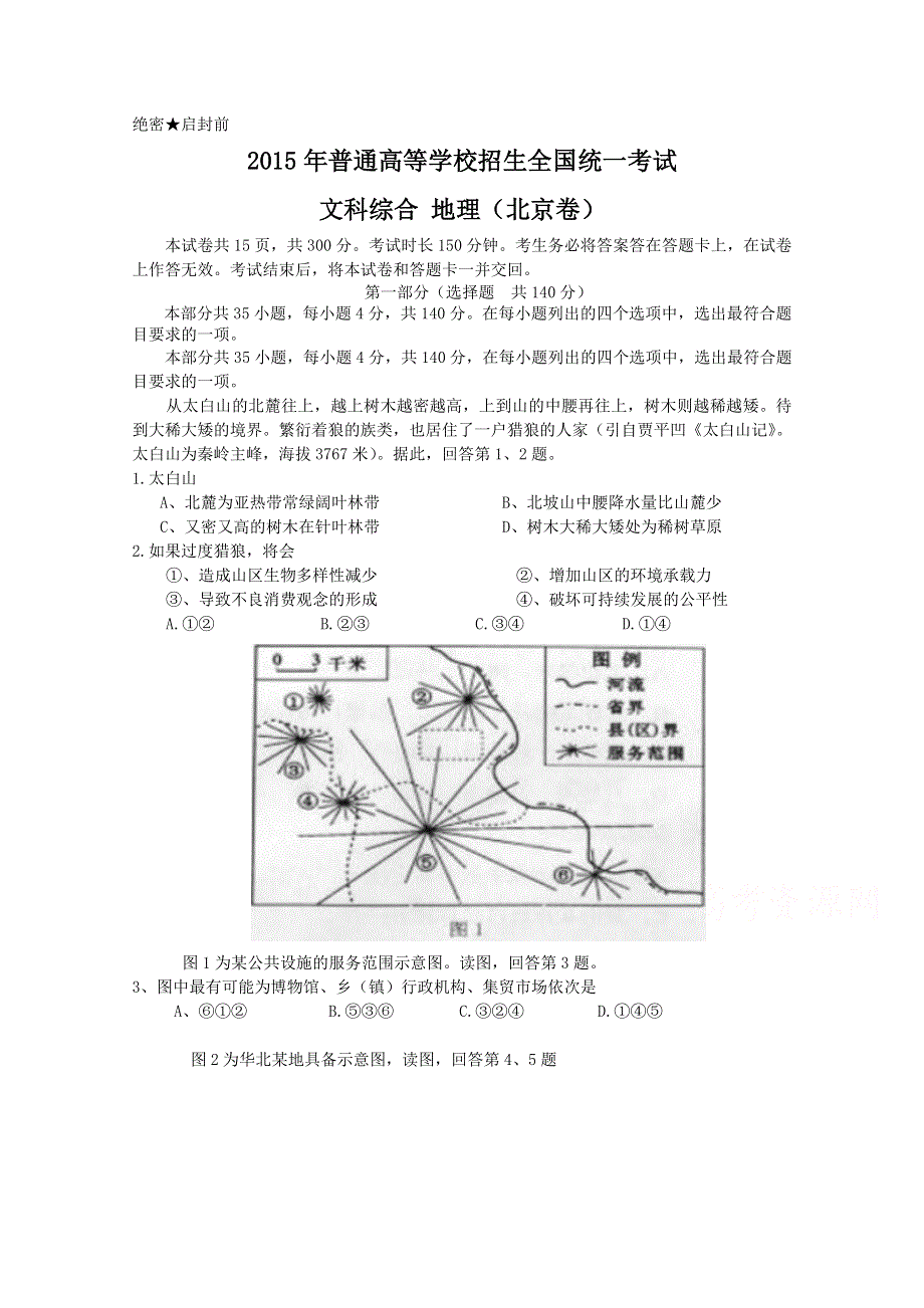 2015年高考真题——文科综合地理部分（北京卷） WORD版缺答案.doc_第1页