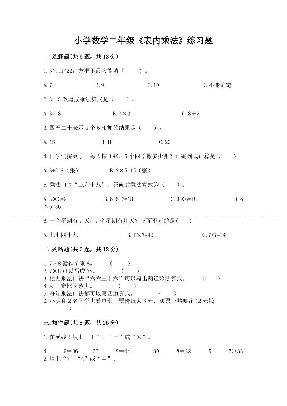 小学数学二年级《表内乘法》练习题及参考答案（黄金题型）.docx_第1页