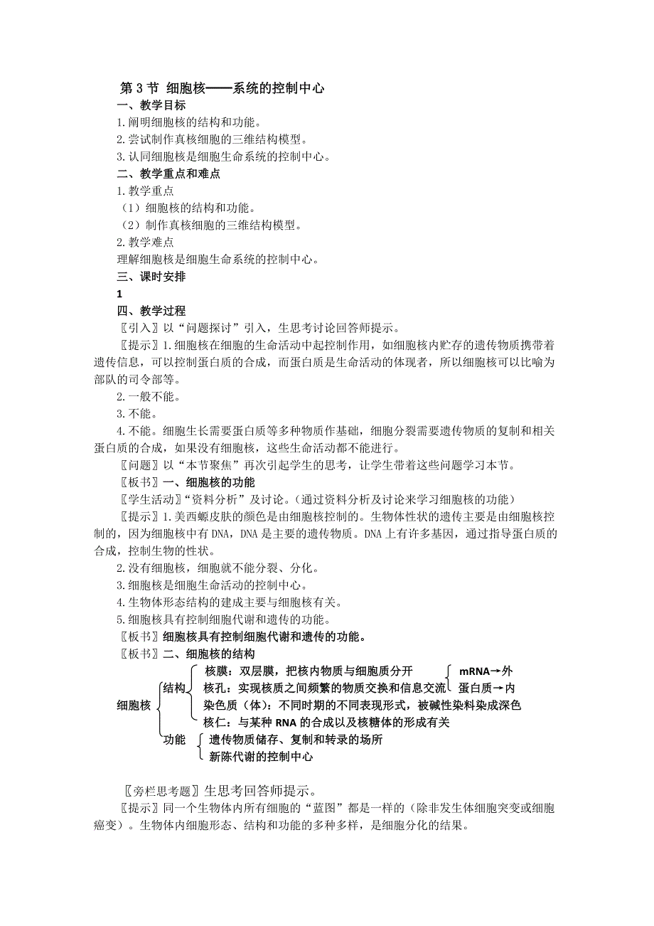 高中生物必修1第三章第3节 细胞核.doc_第1页