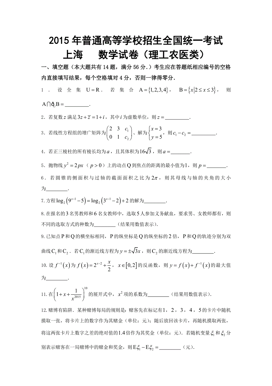 2015年高考真题——理科数学（上海卷） WORD版含答案.doc_第1页