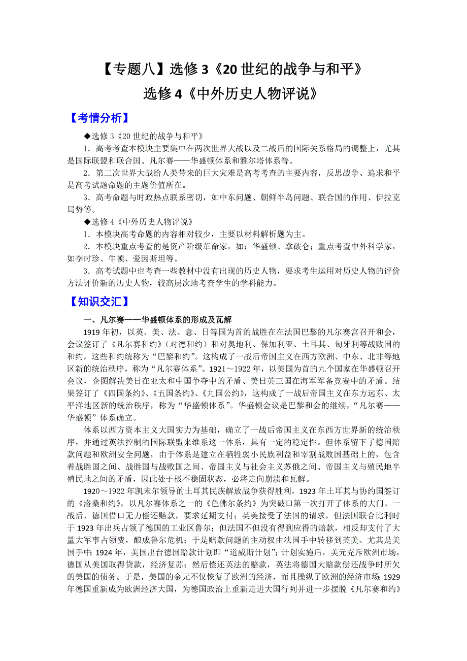 2011高考历史二轮复习【专题8】选修3《20世纪的战争与和平》、选修4《中外历史人物评说》.doc_第1页