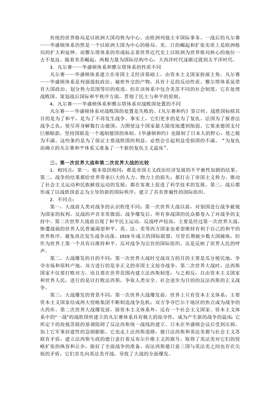 2011高考历史二轮复习【专题8】选修3《20世纪的战争与和平》、选修4《中外历史人物评说》.doc_第3页