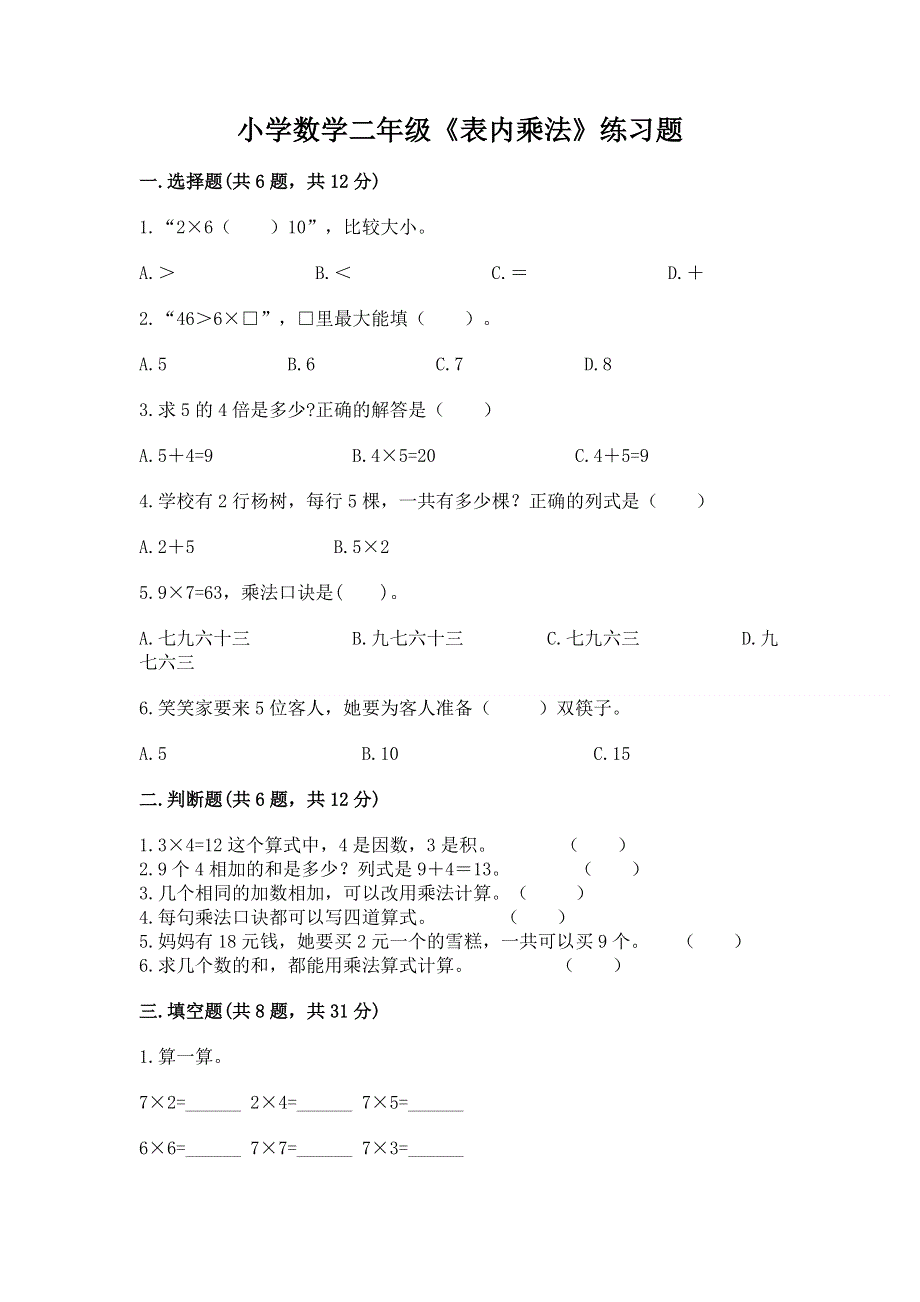 小学数学二年级《表内乘法》练习题及完整答案1套.docx_第1页