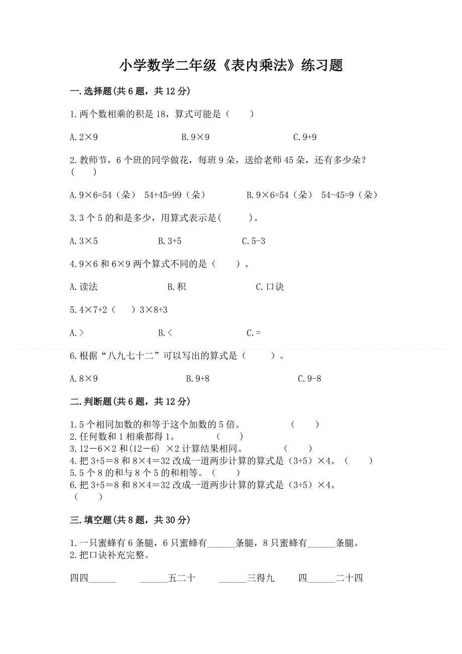 小学数学二年级《表内乘法》练习题及完整答案【各地真题】.docx_第1页