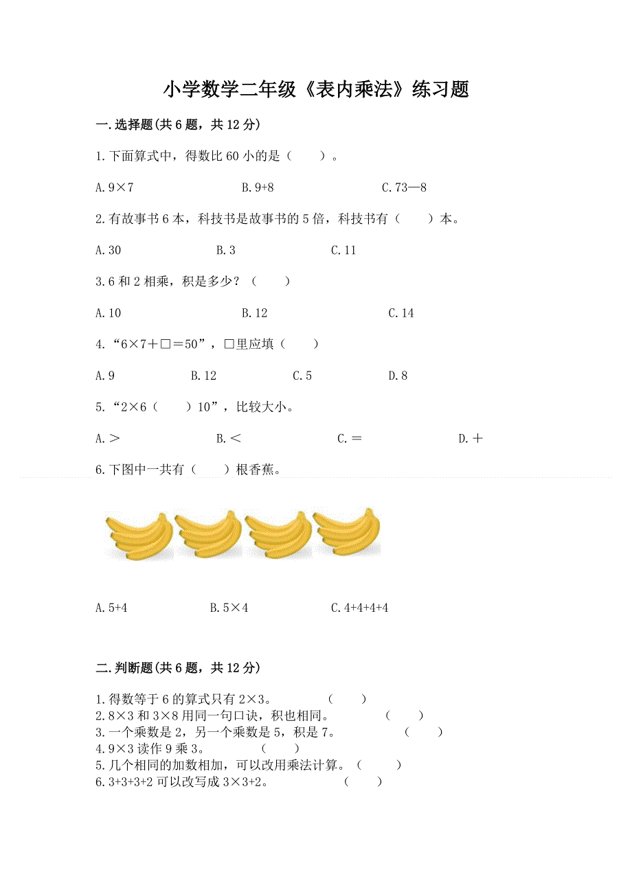 小学数学二年级《表内乘法》练习题及完整答案【夺冠系列】.docx_第1页