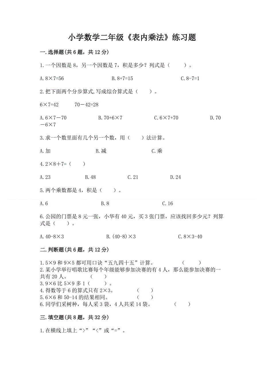 小学数学二年级《表内乘法》练习题及完整答案【全优】.docx_第1页