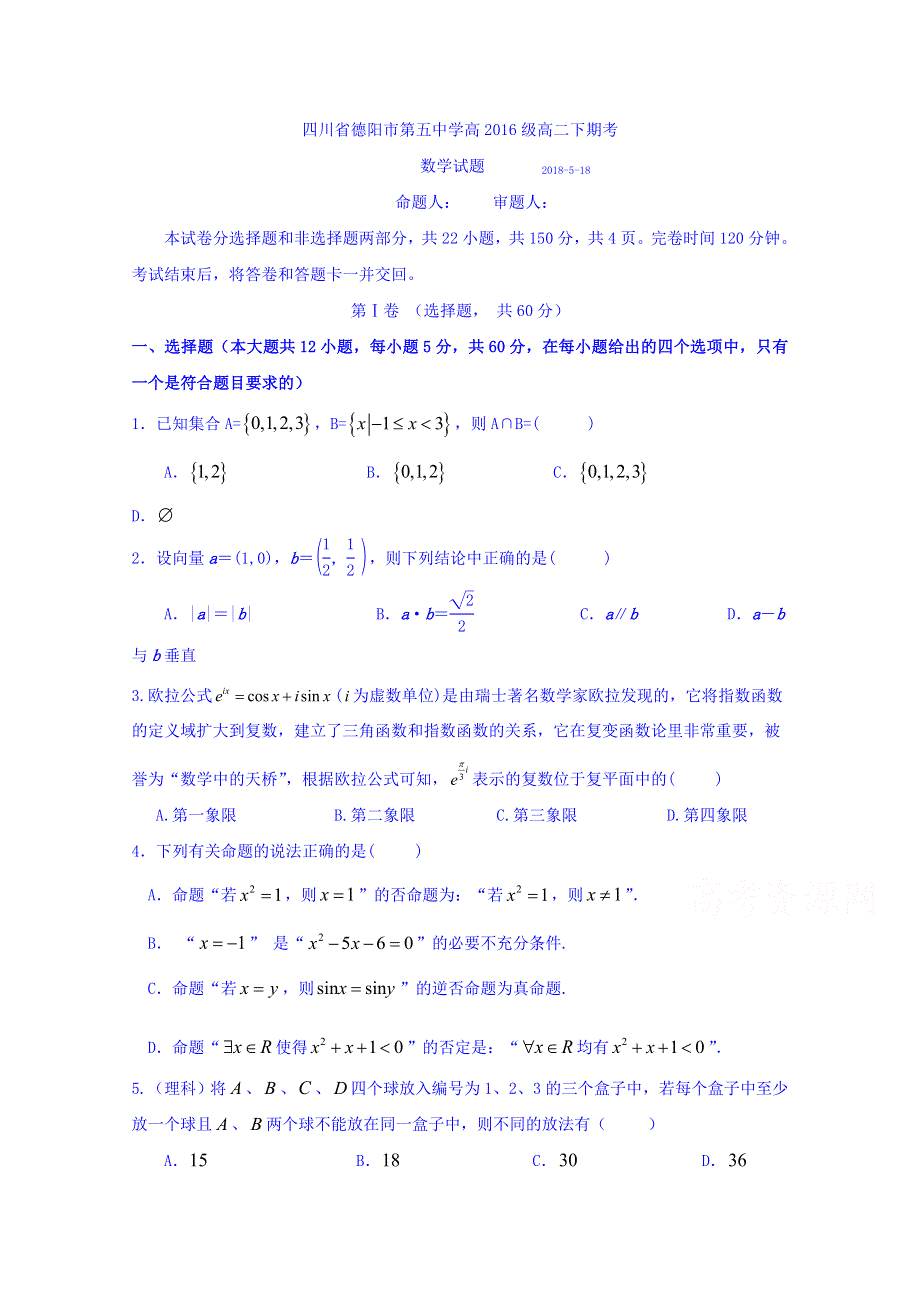 四川省德阳五中2017-2018学年高二下学期期中考试数学试题 WORD版含答案.doc_第1页