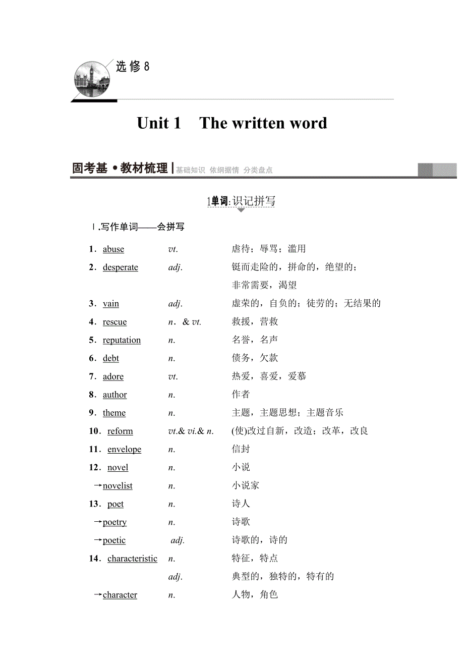 2018届高三英语译林牛津版一轮复习教师用书：第1部分 选修8 UNIT 1　THE WRITTEN WORD .doc_第1页