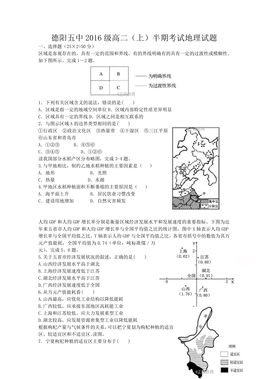 四川省德阳五中2017-2018学年高二半期考试地理试卷 WORD版含答案.doc_第1页