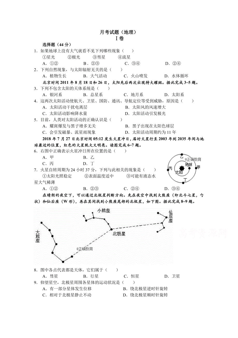 四川省德阳五中2018-2019学年高一上学期10月月考地理试卷 WORD版含答案.doc_第1页