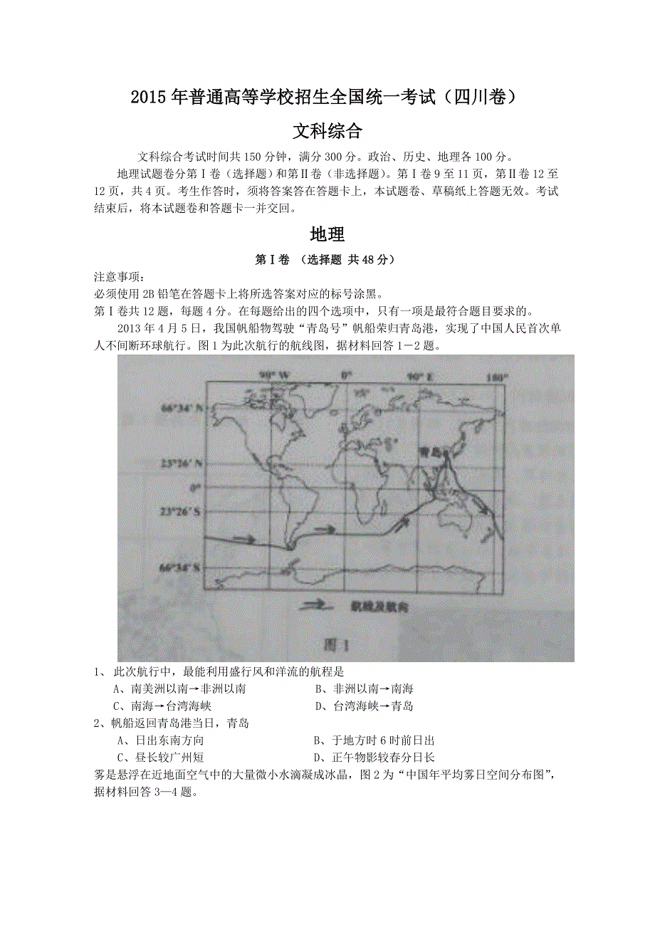 2015年高考真题——文科综合（四川卷）WORD版含答案.doc_第1页