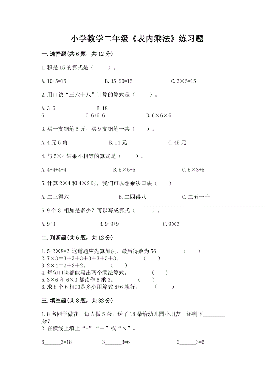 小学数学二年级《表内乘法》练习题及参考答案（综合题）.docx_第1页