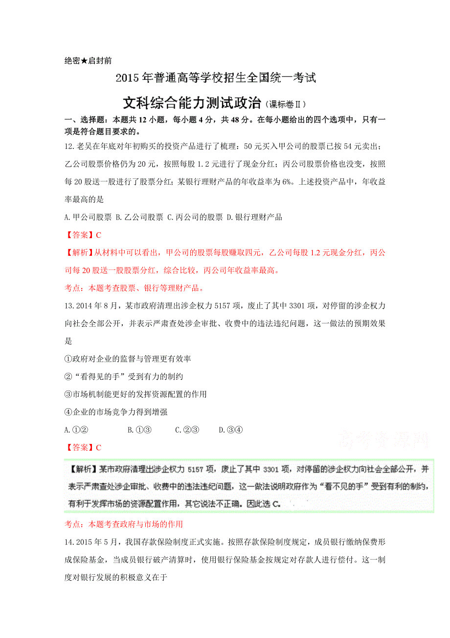 2015年高考真题——文综政治（新课标II卷）WORD版含解析.doc_第1页