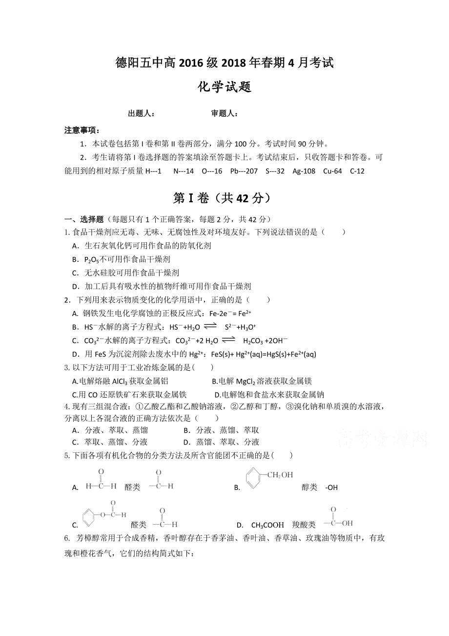 四川省德阳五中2017-2018学年高二下学期4月月考化学试卷 WORD版含答案.doc_第1页