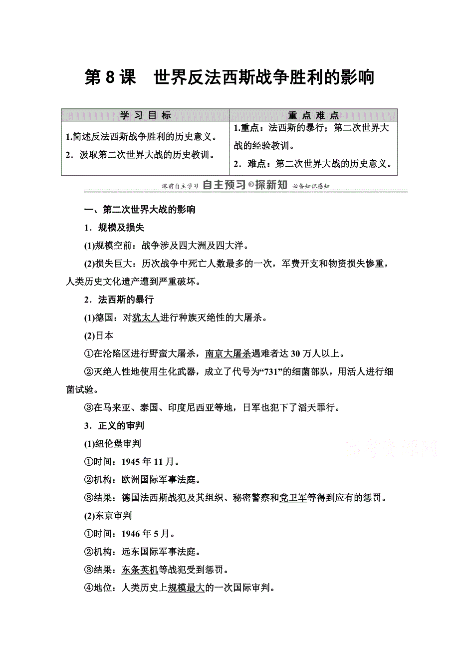 2020-2021学年人教版历史选修3教师用书：第3单元 第8课　世界反法西斯战争胜利的影响 WORD版含解析.doc_第1页