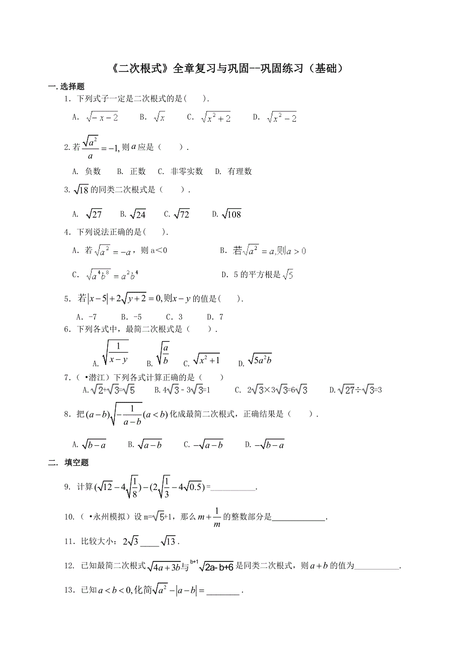 二次根式全章复习与巩固（基础）巩固练习-.doc_第1页