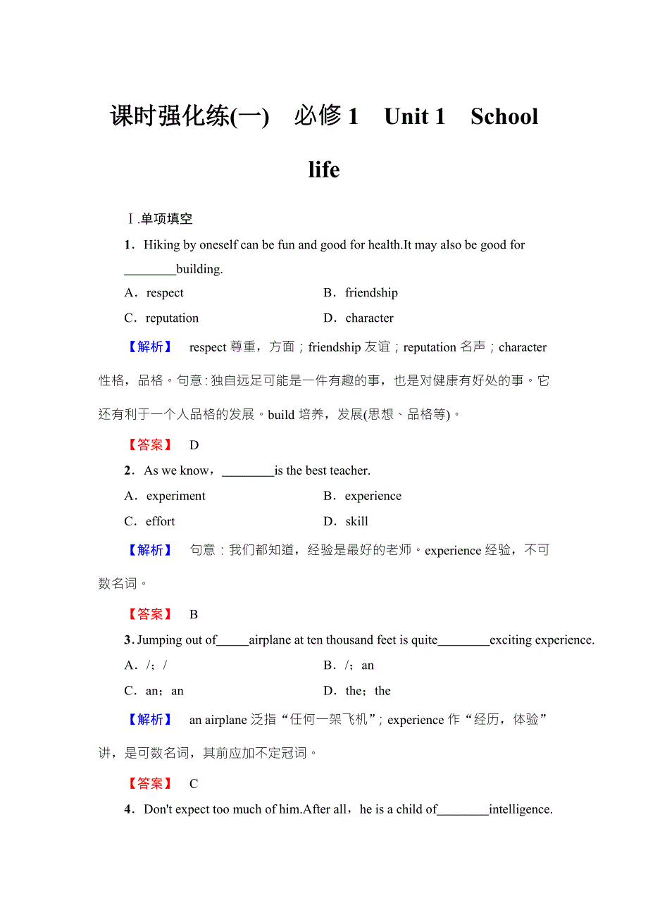 2018届高三英语译林版（江苏专用）一轮复习课时强化练1　必修1　UNIT 1　SCHOOL LIFE WORD版含解析.doc_第1页