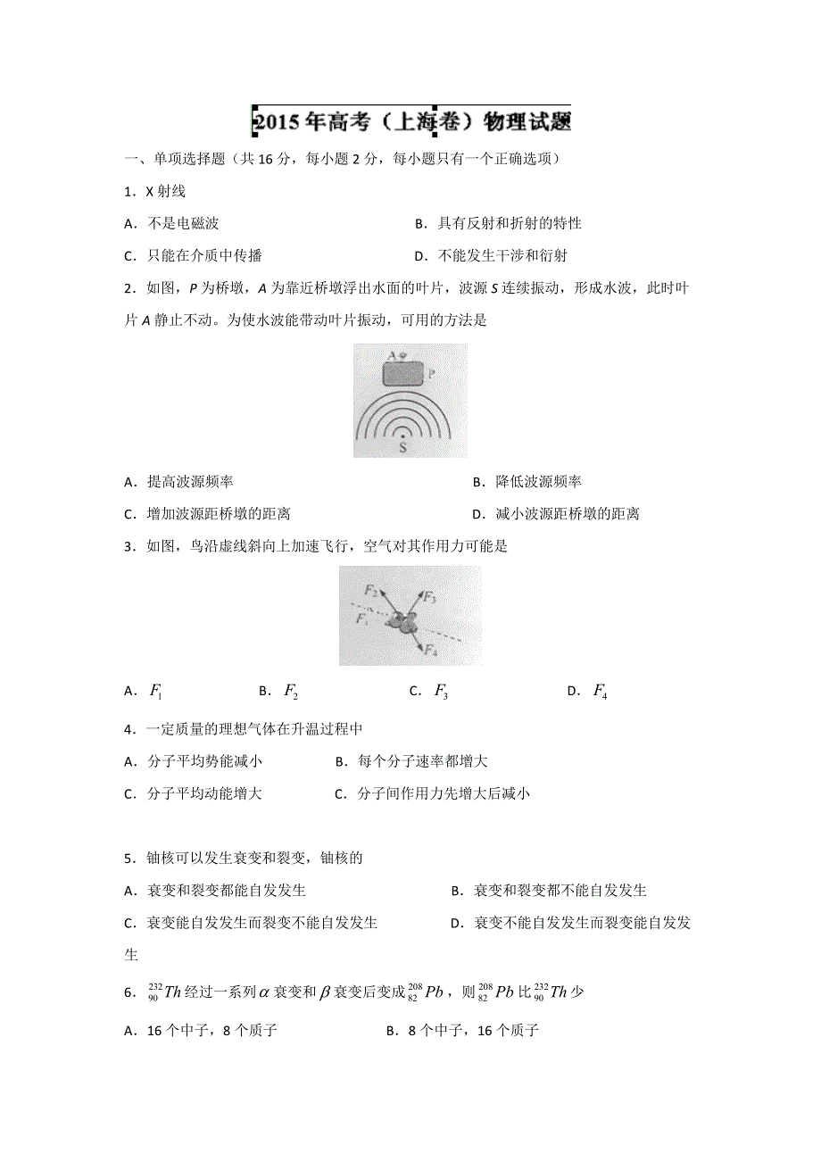 2015年高考真题——物理（上海卷）WORD版含答案.doc_第1页