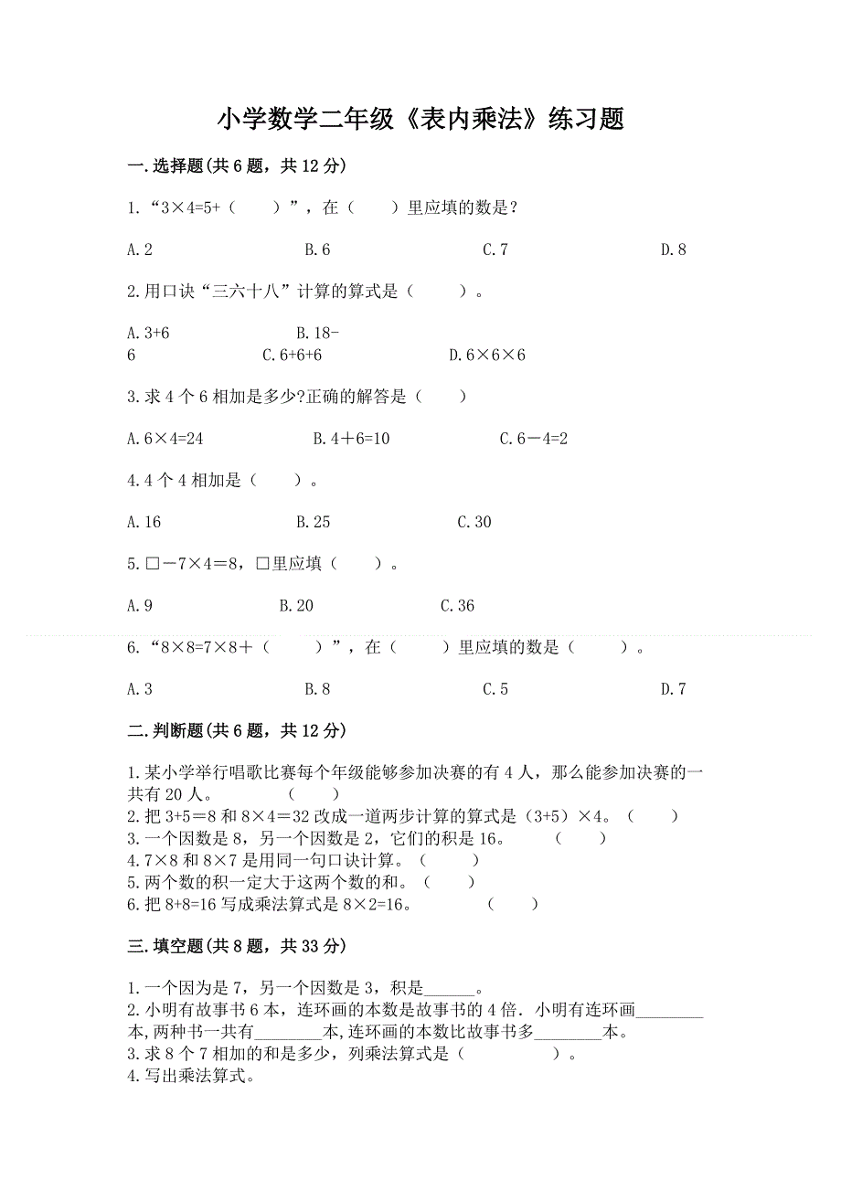 小学数学二年级《表内乘法》练习题及参考答案（最新）.docx_第1页