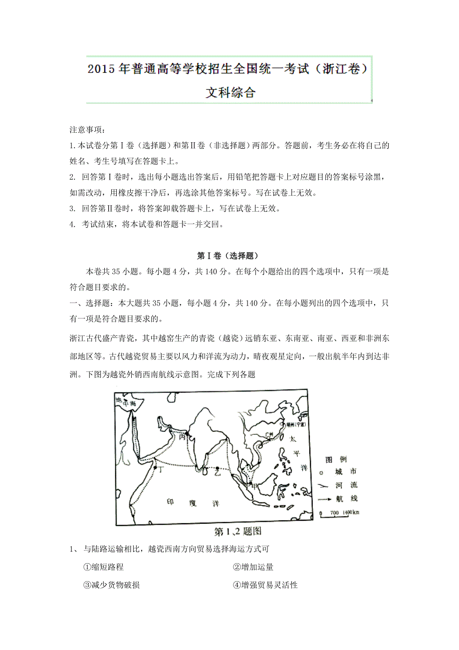 2015年高考真题——文科综合（浙江卷） WORD版含解析.doc_第1页