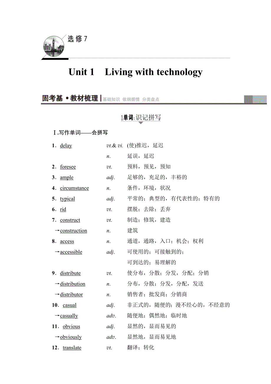 2018届高三英语译林牛津版一轮复习教师用书：第1部分 选修7 UNIT 1　LIVING WITH TECHNOLOGY .doc_第1页