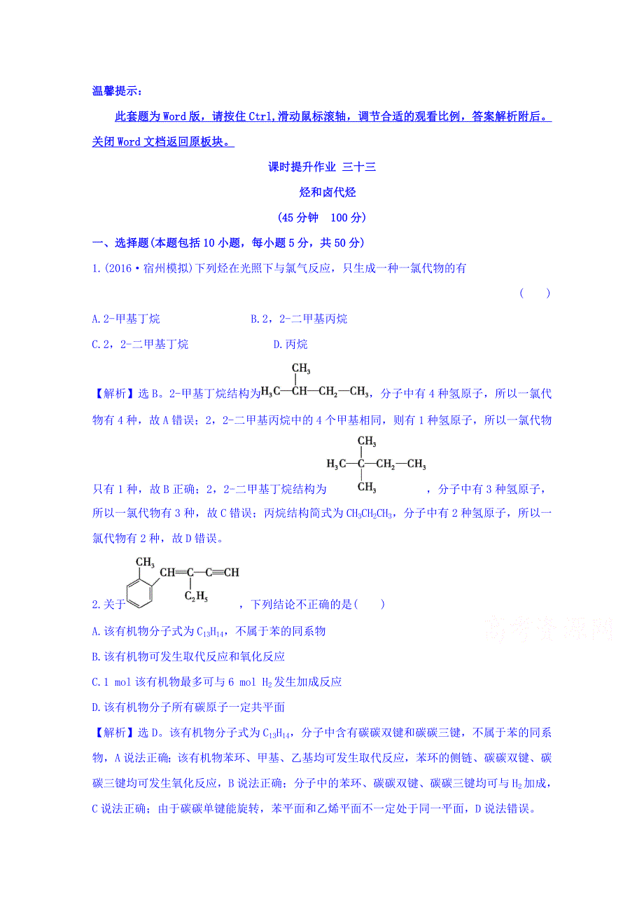 《世纪金榜》2017版高考化学一轮总复习 第九章B 有机化学基础 课时提升作业 三十三 9B.2.doc_第1页