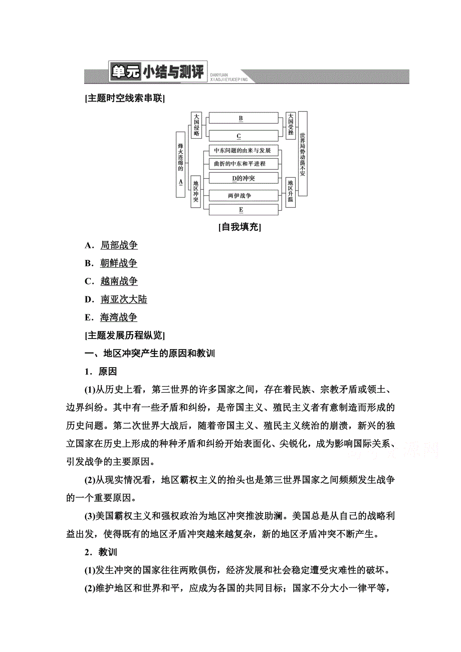 2020-2021学年人教版历史选修3教师用书：第5单元 单元小结与测评 WORD版含解析.doc_第1页