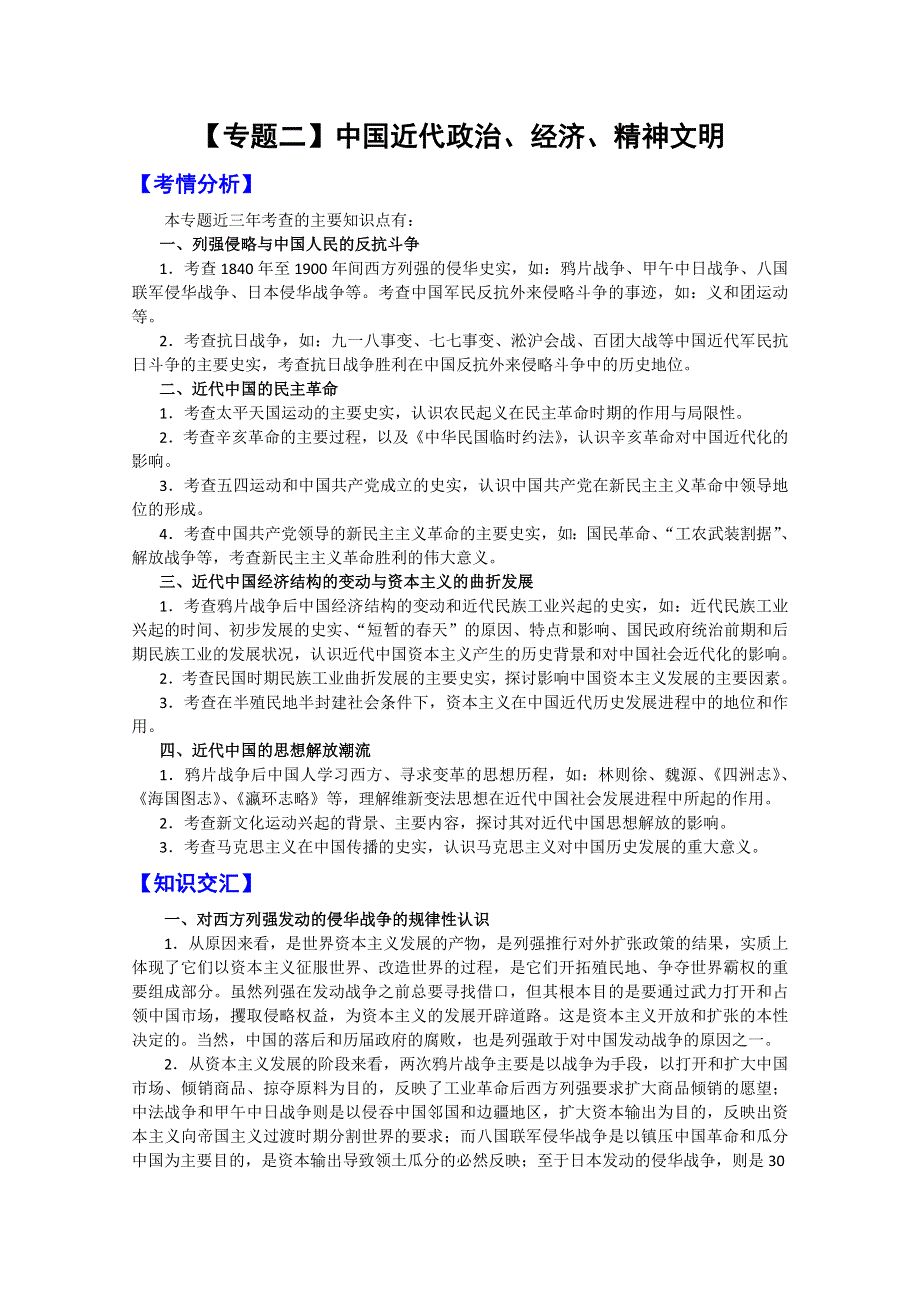 2011高考历史二轮复习【专题2】中国近代政治、经济、精神文明.doc_第1页