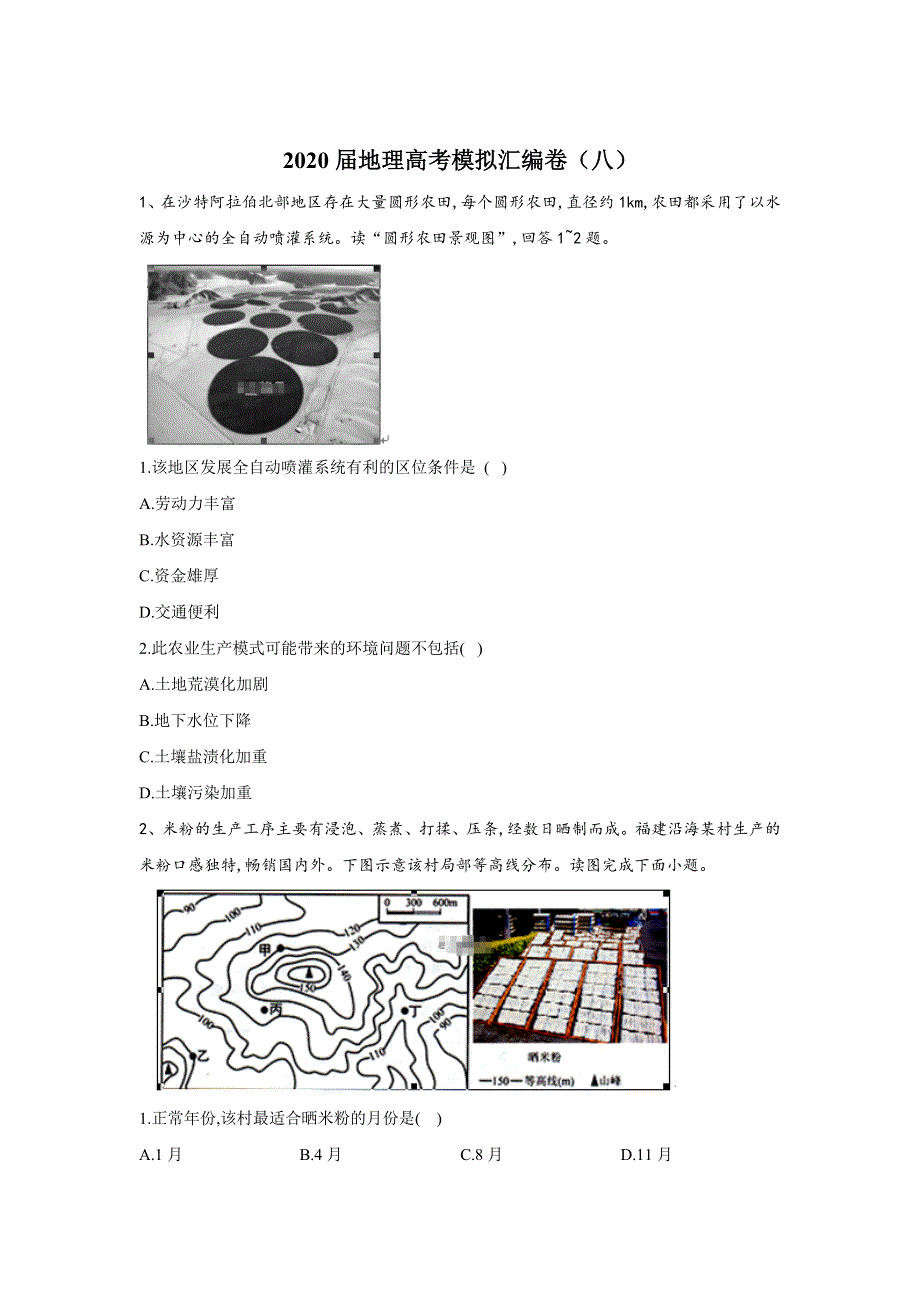 2020届地理高考二轮模拟汇编卷（八） WORD版含答案.doc_第1页