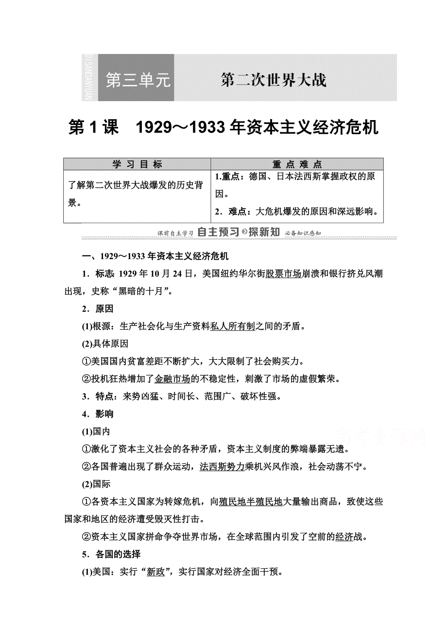 2020-2021学年人教版历史选修3教师用书：第3单元 第1课　1929～1933年资本主义经济危机 WORD版含解析.doc_第1页