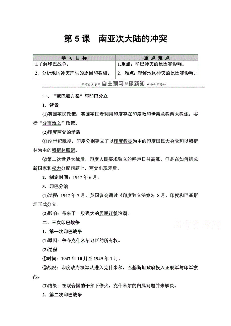 2020-2021学年人教版历史选修3教师用书：第5单元 第5课　南亚次大陆的冲突 WORD版含解析.doc_第1页